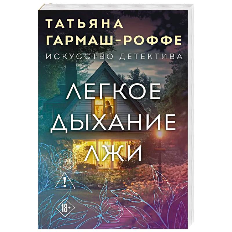 Фото Легкое дыхание лжи