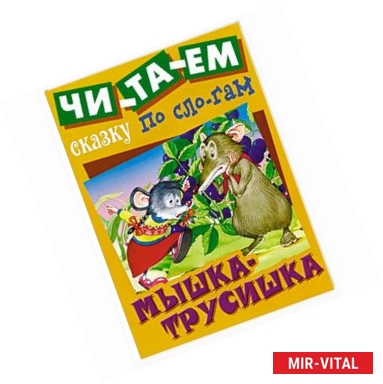 Фото Мышка-Трусишка