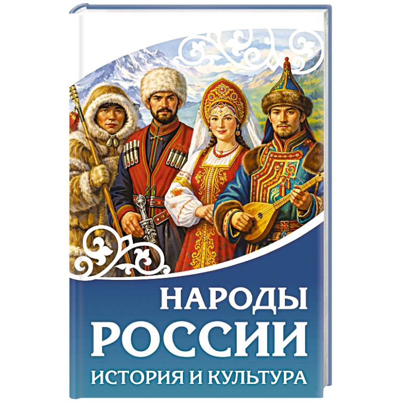 Фото Народы России. История и культура