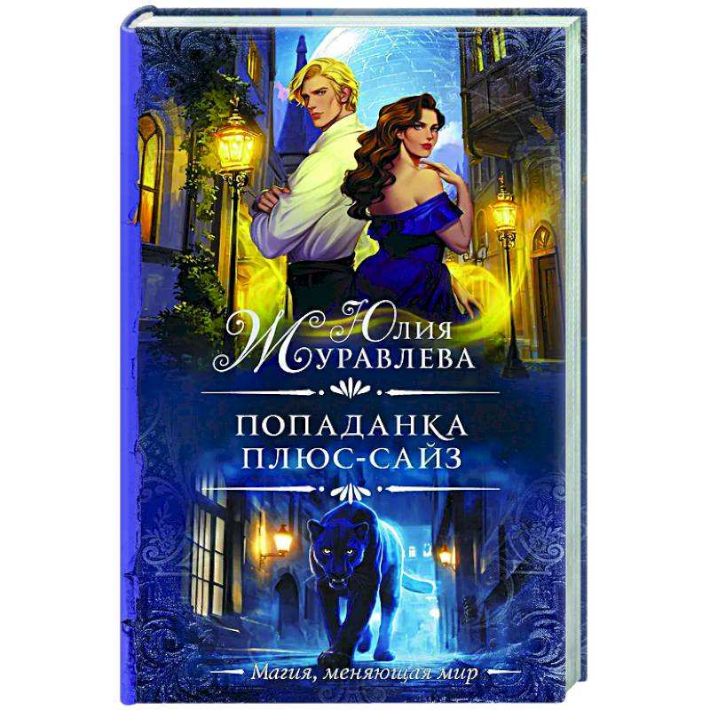 Фото Попаданка плюс-сайз