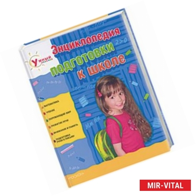 Фото Энциклопедия подготовки к школе+CD