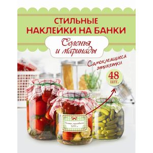 Фото Наклейки на банки. Соленья и маринады (64 наклейки).