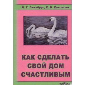Фото Как сделать свой дом счастливым
