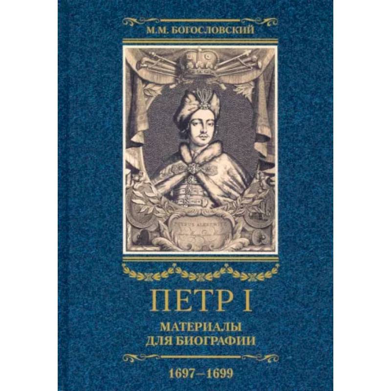 Фото Петр I. Материалы для биографии. В 3 томах Том 2. Первое заграничное путешествие. Англия, Саксония, Вена, Польша. Стрелецкий розыск. 1697-1699