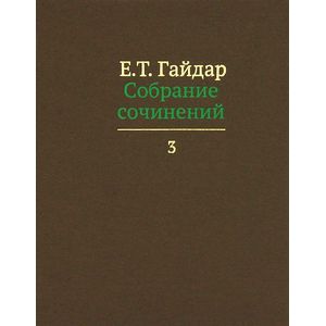 Фото Собрание сочинений. В 15 томах. Том 3