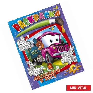 Фото Раскраска. Автопарк в лесу