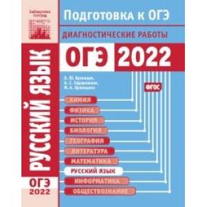 Фото Русский язык. Подготовка к ОГЭ в 2022 году. Диагностические работы.