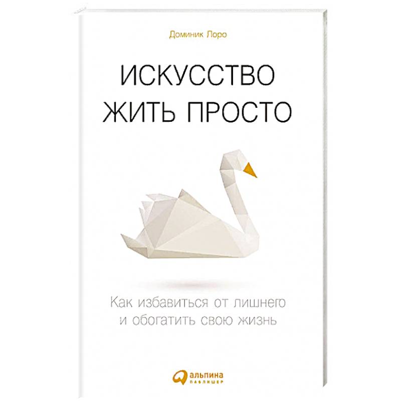 Фото Искусство жить просто: Как избавиться от лишнего и обогатить свою жизнь