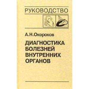 Фото Диагностика болезней внутренних органов. Том 8. Диагностика болезней сердца и сосудов