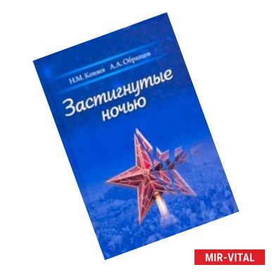 Фото Застигнутые ночью. Россия и мир глазами современных русских писателей