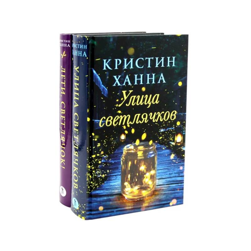 Фото Улица Светлячков и Лети, светлячок (комплект из 2-х книг)