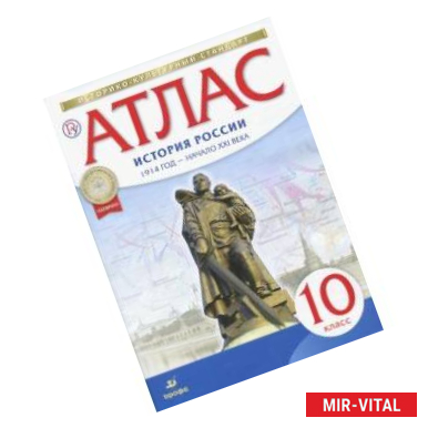 Фото История России. 10 класс. Атлас. 1914 год - начало XXI века. Историко-культурный стандарт