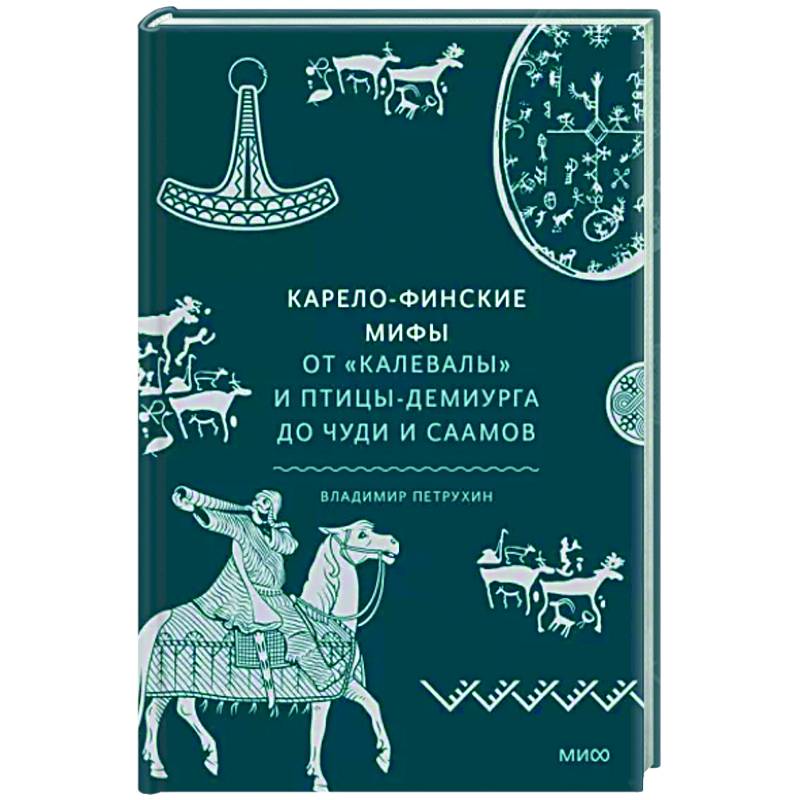 Фото Карело-финские мифы. От «Калевалы» и птицы-демиурга до чуди и саамов
