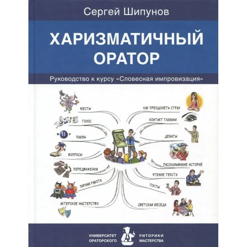 Фото Харизматичный оратор:руководство по курсу Словесная импровизация