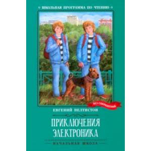 Фото Приключения Электроника