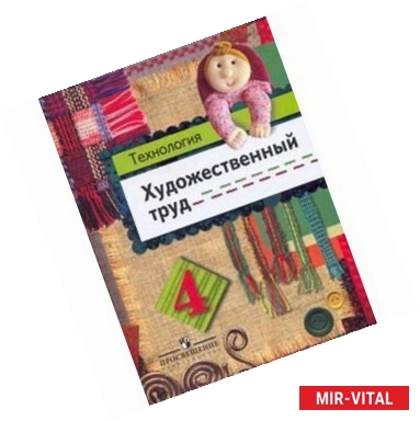 Фото Технология. Художественный труд. 4 класс. Учебник