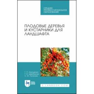 Фото Плодовые деревья и кустарники для ландшафта. Учебное пособие