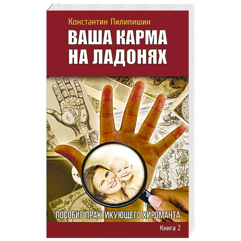 Фото Ваша карма на ладонях. Книга 2. Пособие практикующего хироманта