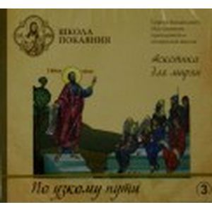 Фото Школа покаяния. По узкому пути (CD)