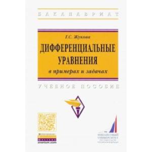 Фото Дифференциальные уравнения в примерах и задачах. Учебное пособие