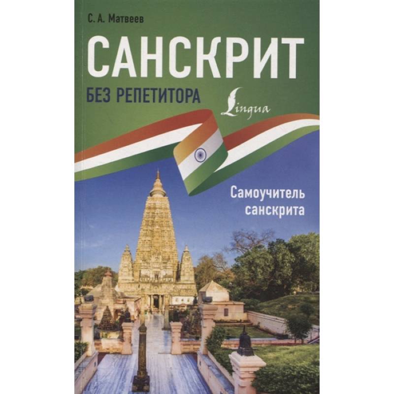 Фото Санскрит без репетитора. Самоучитель санскрита