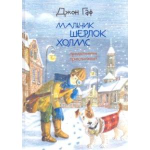 Фото Джон Гаф. Мальчик Шерлок Холмс. Продолжение приключений юного сыщика в изложении его верного пса