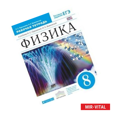 Фото Физика. 8 класс. Рабочая тетрадь. С тестовыми заданиями ЕГЭ. Вертикаль
