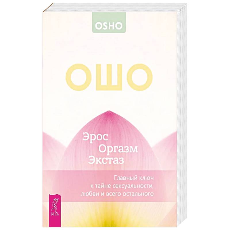 Фото Эрос - Оргазм - Экстаз - главный ключ к тайне секс