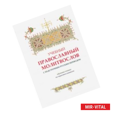 Фото Учебный православный молитвослов с подстрочным русским переводом