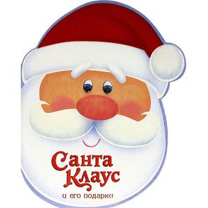 Фото Санта Клаус и его подарки