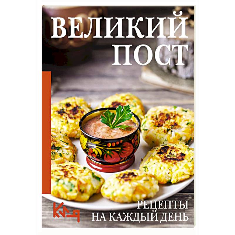 Фото Великий пост. Рецепты на каждый день