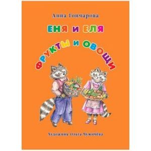 Фото Еня и Еля. Фрукты и овощи