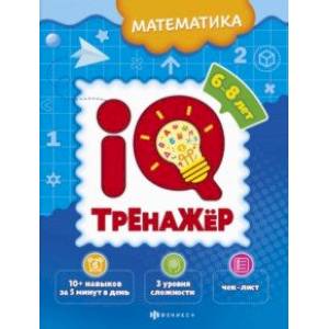 Фото IQ-тренажёр. Математика