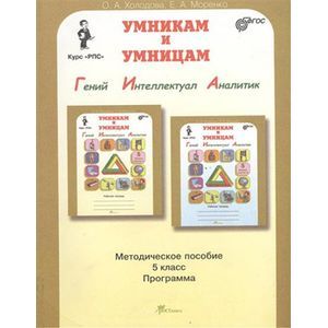 Фото Юным умникам и умницам. Курс РПС 5 класс. Методическое пособие