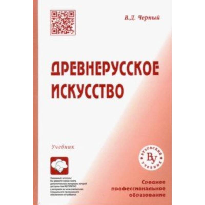 Фото Древнерусское искусство. Учебник для СПО