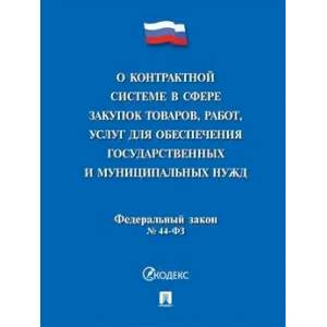 Фото Федеральный закон 'о контрактной системе в сфере закупок товаров, работ, услуг для обеспечения государственных и муниципальных нужд' № 44-фз