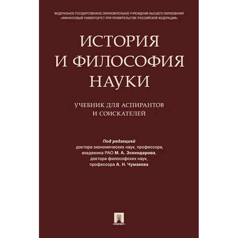 Фото История и философия науки. Учебник для аспирантов и соискателей