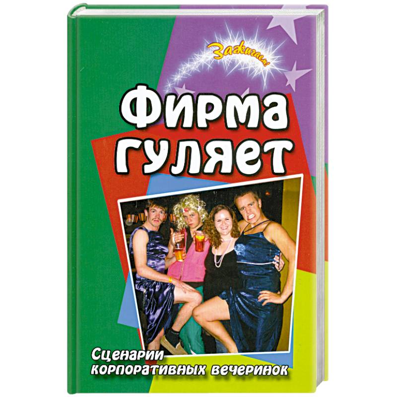 Фото Фирма гуляет. Сценарии корпоративных вечеринок