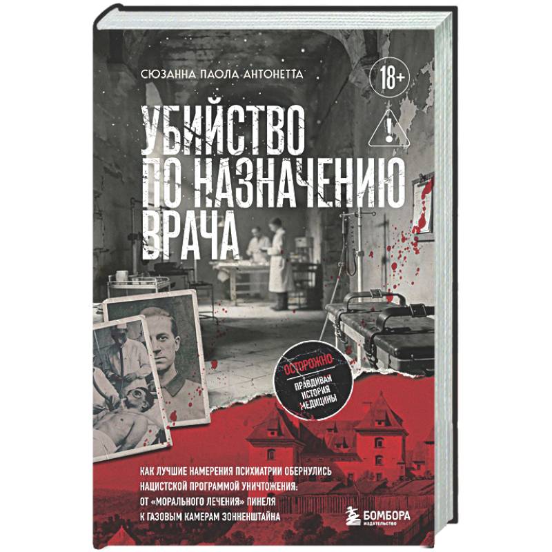 Фото Убийство по назначению врача. Как лучшие намерения психиатрии обернулись нацистской программой уничтожения: от «морального лечения» Пинеля к газовым камерам Зонненштайна