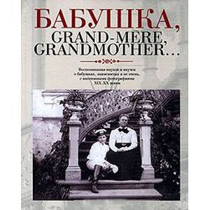 Фото Бабушка, Grand-mere, Grandmother