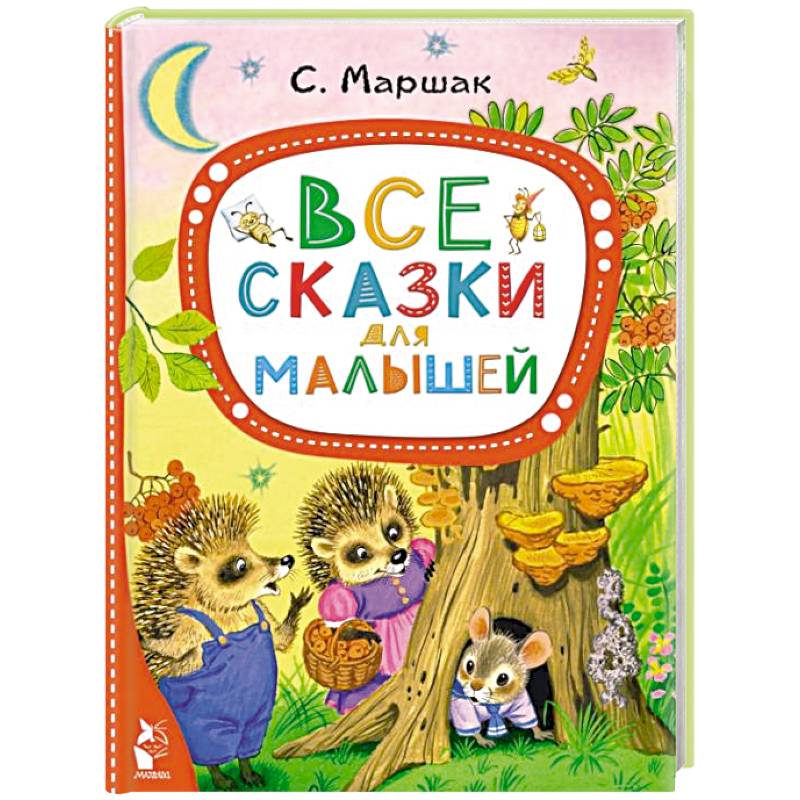 Фото Все сказки для малышей