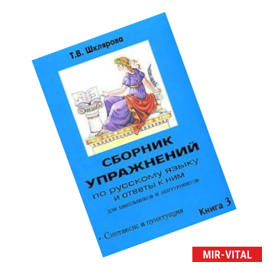 Фото Сборник упражнений по русскому языку и ответы к ним для школьников и абитуриентов. Книга 3