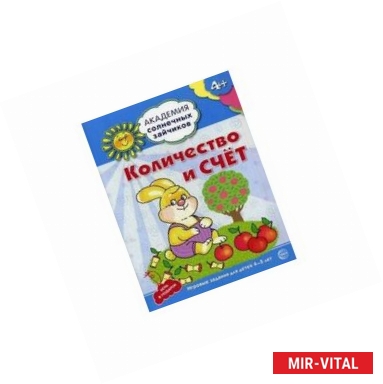 Фото Академия солнечных зайчиков. Количество и счет: 4-5 лет