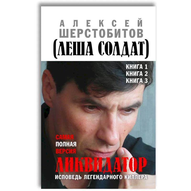 Фото Ликвидатор. Исповедь легендарного киллера. Кн. 1, 2, 3: Самая полная версия. 3-е изд