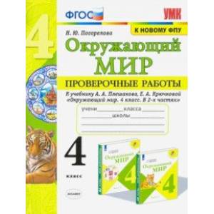 Фото Окружающий мир. 4 класс. Проверочные работы к учебнику А. А. Плешакова, Е. А. Крючковой
