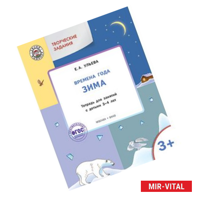 Фото Творческие задания. Времена года. Зима: тетрадь для занятий с детьми 3–4 лет