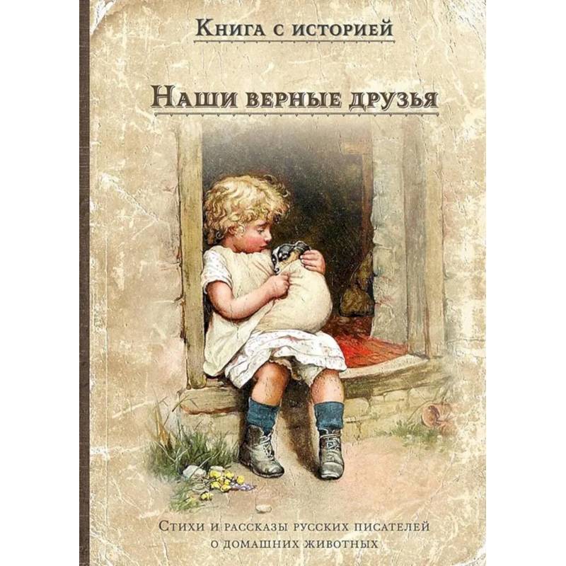 Фото Наши верные друзья: стихи и рассказы русских писателей о дом.животных