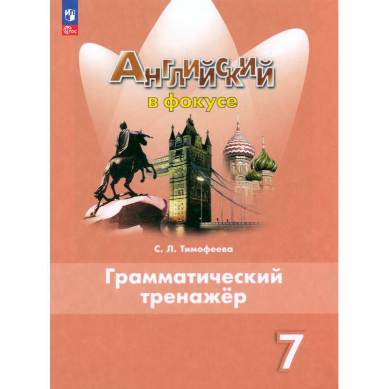 Фото Английский язык. 7 класс. Грамматический тренажер. ФГОС