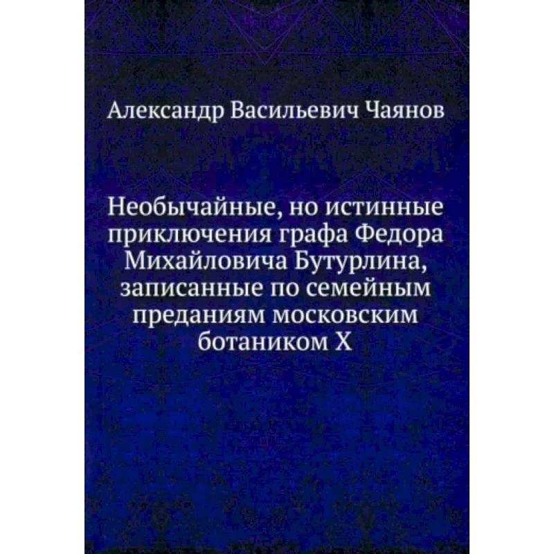 Фото Необычайные, но истинные приключения графа Федора Михайловича Бутурлина