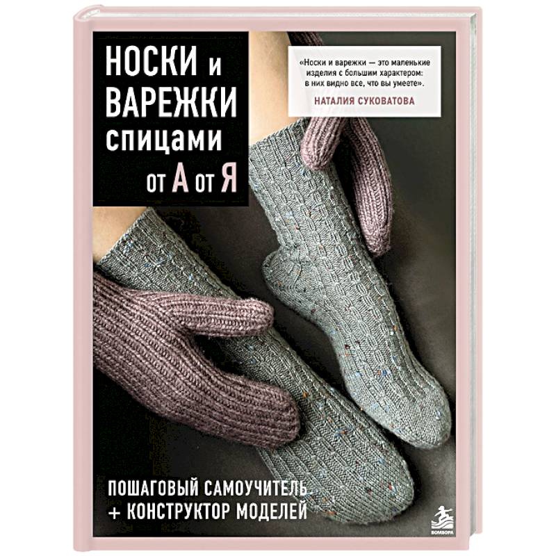 Фото НОСКИ и ВАРЕЖКИ спицами от А до Я. Пошаговый самоучитель + конструктор моделей